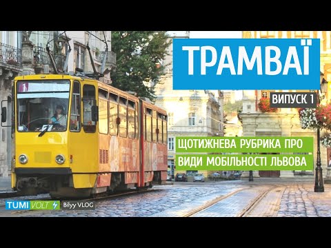 Львівський трамвай | Історія розвитку [EN, UA SUB]