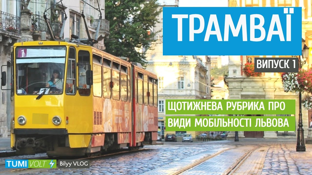 Львівський трамвай | Історія розвитку [EN, UA SUB]