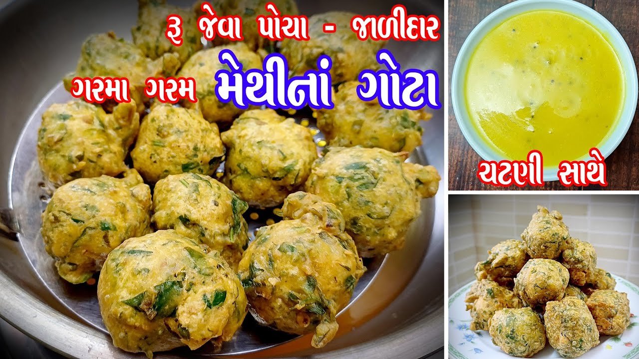 આ વિડીયો જોઈને તમે પણ મેથીના ગોટા ના માસ્ટર બની જશો | methi na gota 