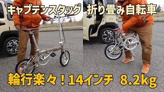 Easy to transport! Smooth riding! 14-inch folding bicycle, 8.2kg