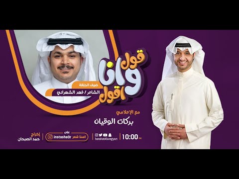 برنامج قول وانا قول مع الاعلامي بركات الوقيان وشاعر فهد الشهراني