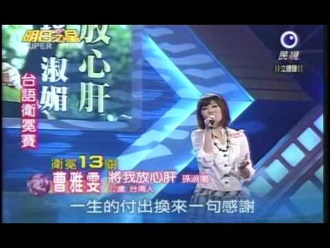 明日之星10月31日第54集 台語衛冕賽曹雅雯演唱將我放心肝