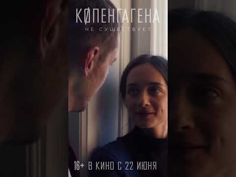 КОПЕНГАГЕНА НЕ СУЩЕСТВУЕТ