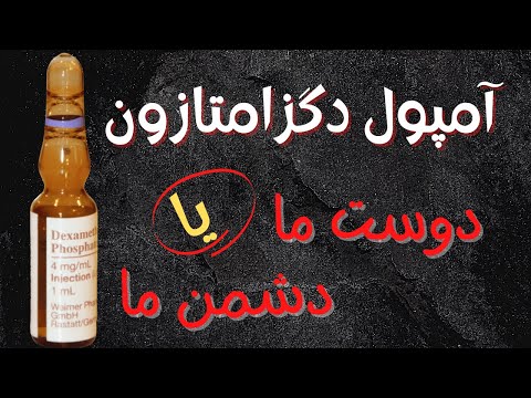 هشدار اگر شما هم از آمپول دگزا متازون استفاده می کنید بهتره عوارضش رو بدونید