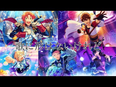 【あんスタMAD】歌に形はないけれど 『返礼祭』