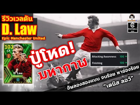 ปู่โหด! มหากาฬ รีวิวเวลตัน D. Law Epic Manchester United อัพลองสองแบบ จบร้อย หาช่องร้อย เดนิส ลอว์