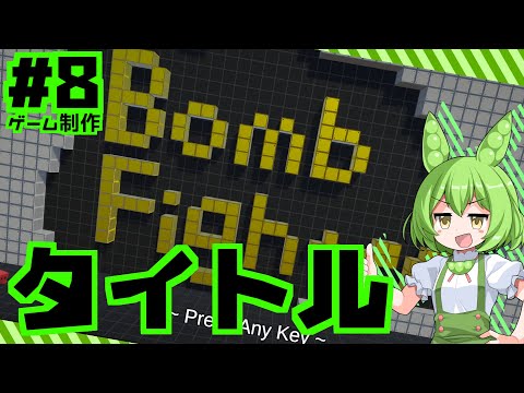 【ゲーム制作】タイトル決定｜対戦ゲームを作りたい #8【Unity】
