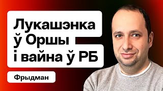 Лукашэнка ў Оршы - адчытвае «вайсковы» завод. Пагроза ўварвання з Беларусі / Фрыдман