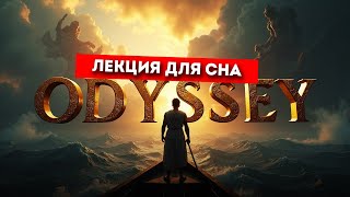 картинка: ЛЕКЦИЯ НА НОЧЬ 🌔 ИСТОРИЯ ОДИССЕИ 🌔 3,5 ЧАСА ДЛЯ СНА
