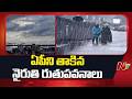 Weather Upadate | Monsoon Hits Andhra Pradesh | ఏపీని తాకిన నైరుతి రుతుపవనాలు | NTV Telugu