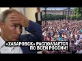 Срочно - Хабаровск БЬЁТ РЕКОРДЫ - вся Россия ПОДТЯГИВАЕТСЯ митинговать! Путин ХВАТАЕТСЯ за голову!