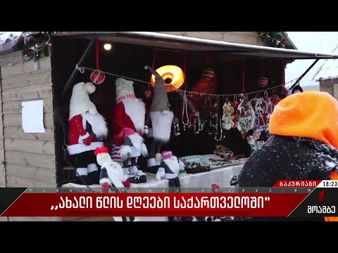 „ახალი წლის დღეები საქართველოში“