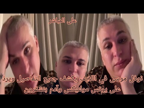 نوفل موسى في اللايف يكشف جميع التفاصيل ويرد على يونس مولنيكس وآدم بنشقرون