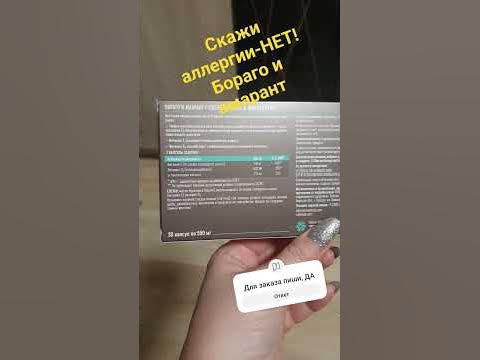 Устали от аллергии? Тогда вам нужен препарат Бораго и Амарант - YouTube