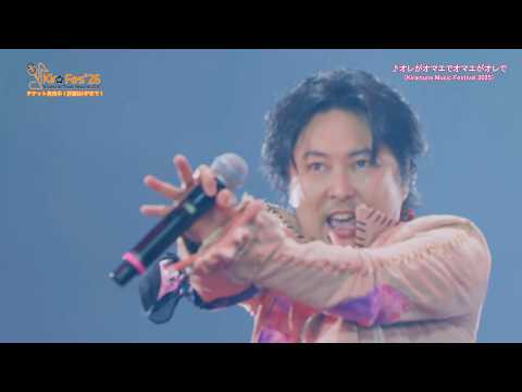 KMFライブセレクト】Kiramune Music Festival 2025「オレがオマエで