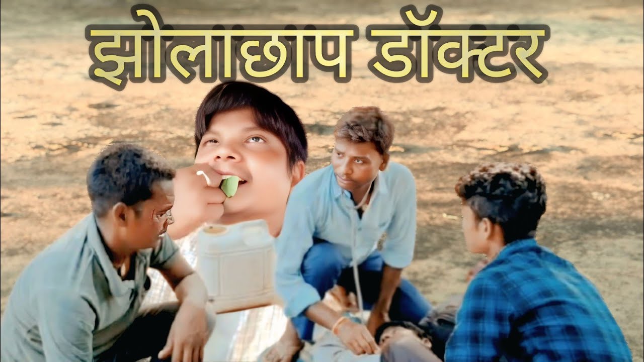 झोलाछाप डॉक्टर | super comedy video | new video | jholachhap doctor | 