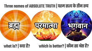 ABSOLUTE TRUTH || Three stages & Name || Which is better & why? #viral #vaishnav sangaa