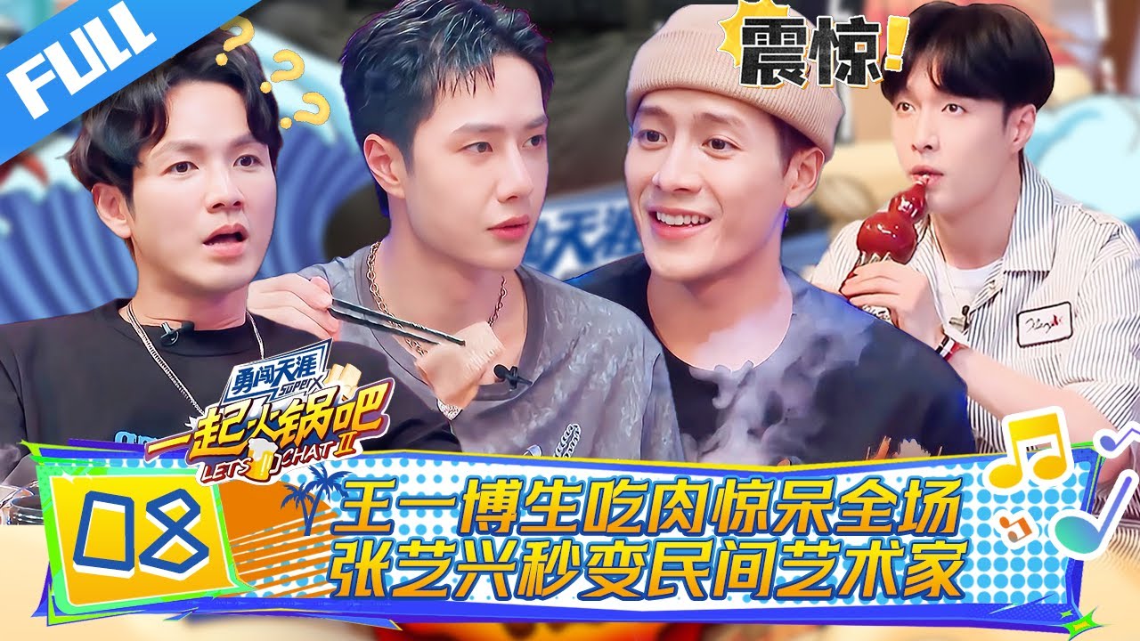 【Full】一起火锅吧 EP08| 王一博兽性大发吃生肉惊呆全场！张艺兴吹葫芦丝秒变民间艺术家！🔥#王一博 #王嘉尔 #张艺兴 #钟汉良
