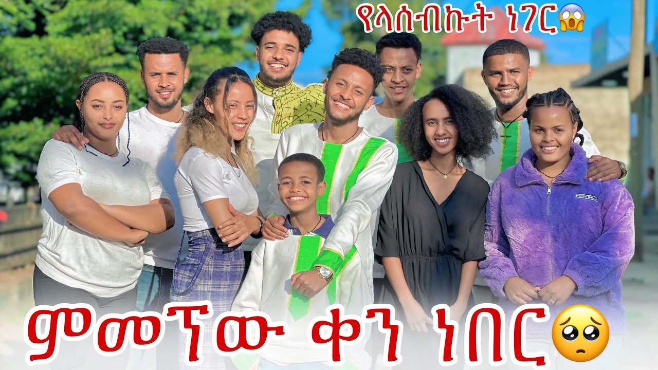 🛎️ይሄን ቀን መቼም አረሳውም እወዳቹሀለው💕