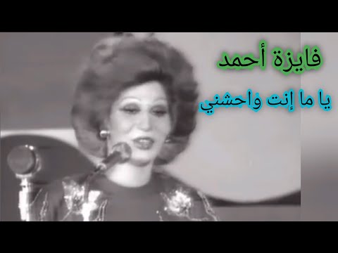 فايزة أحمد يا ما إنت واحشني مهرجان من الموسيقى والطرب