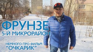 Фрунзе/Бишкек. Городские истории, 5-й микрорайон. Немного про фильм 