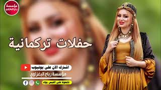 اغاني تركمانية اجمل الحفلات طلب خاص