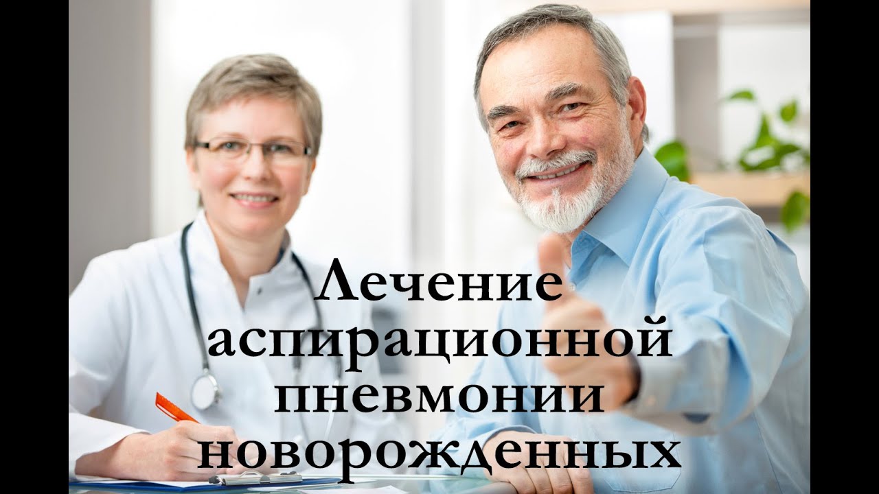 Лечение аспирационной пневмонии у новорожденных - YouTube