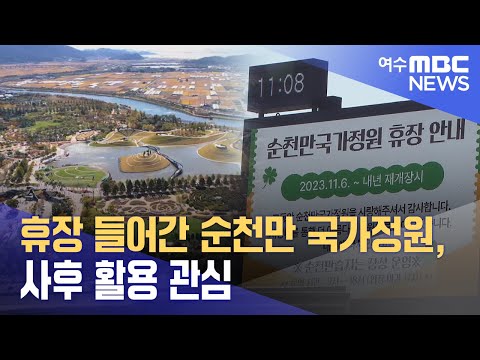 휴장 들어간 <strong>순천만</strong> 국가정원, 사후 활용 관심 -R (231119일/뉴스데스크)