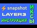 ⚡SNAPSHOT КАК ГОЛОСОВАТЬ И ОБЗОР LAYER3. КАК ПРОКАЧАТЬ КОШЕЛЕК ЧТОБЫ ПОЛУЧИТЬ ДРОП | ИКСЫ