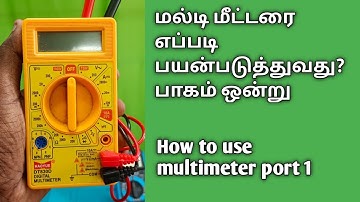 மல்டி மீட்டரை பயன்படுத்துவது எப்படி, how to use multimeter in tamil port 1 #multtimeter #tamil