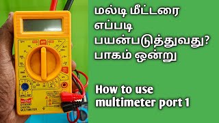 மல்டி மீட்டரை பயன்படுத்துவது எப்படி, how to use multimeter in tamil port 1 #multtimeter #tamil