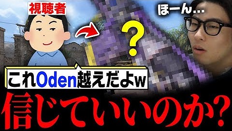 視聴者『この武器Oden越えなのにww』←その言葉本当に信じていいんだな？【CODモバイル】