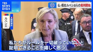 仏・極右ルペン氏ら　秘書給与の不正受給めぐる裁判始まる｜TBS NEWS DIG