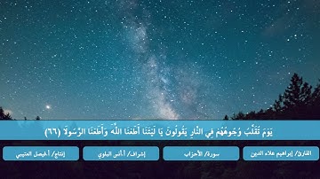 ما تيسر من سورة الأحزاب | بصوت الطالب/ إبراهيم علاء الدين