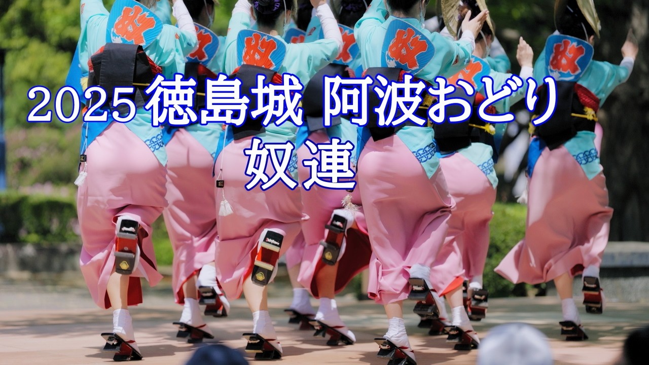 阿波踊り2025】徳島城 阿波おどり2025 奴連 蜂須賀家政像前 - YouTube