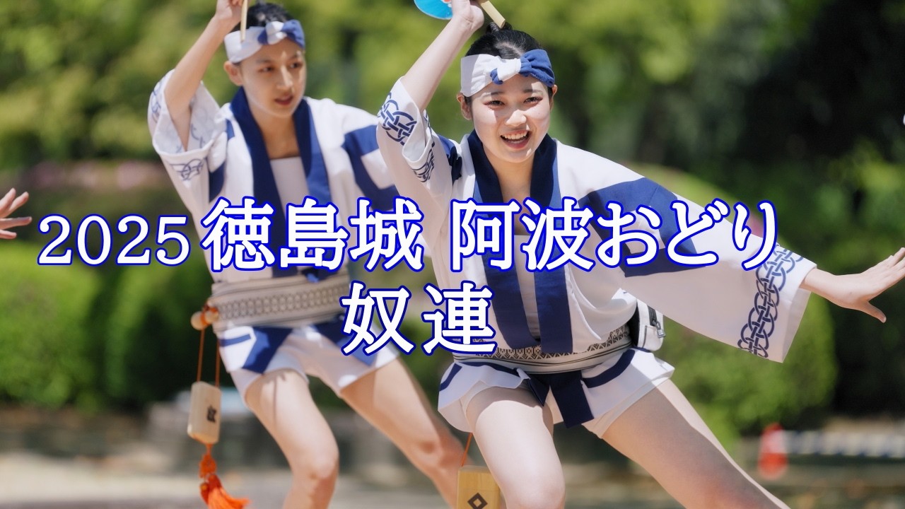 阿波踊り2025】徳島城 阿波おどり2025 奴連 蜂須賀家政像前 - YouTube