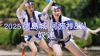 阿波踊り2025】徳島城 阿波おどり2025 奴連 蜂須賀家政像前 - YouTube 阿波踊り2025】徳島城 阿波おどり2025 奴連 蜂須賀家政像前 - YouTube