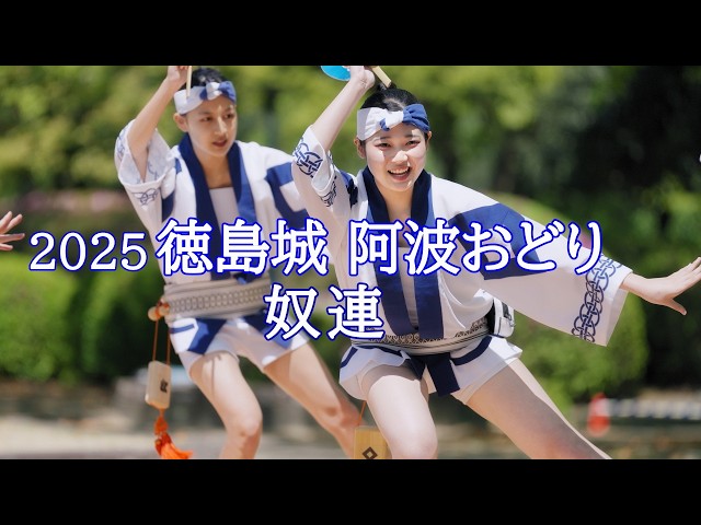 阿波踊り2025】徳島城 阿波おどり2025 奴連 蜂須賀家政像前 - YouTube