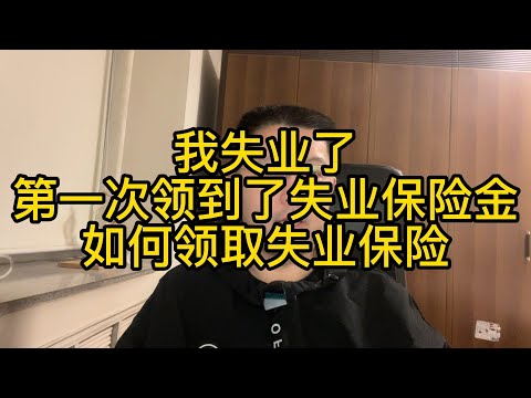 我失业了，第一次领取失业保险金，分享一下领取失业保险金的流程。