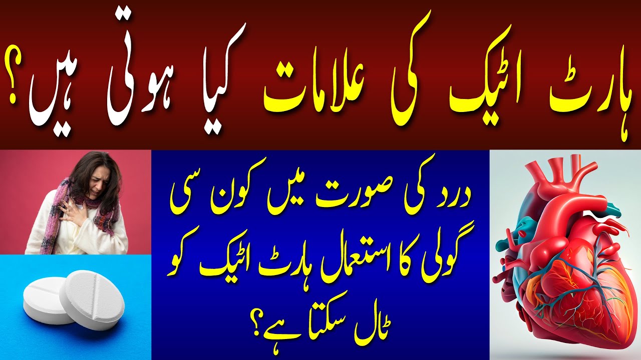 Heart Attack Kuoon Hota Hai? Is Ka Ilaj Kya Hai Is Ki Alamat Or Wajoohat Kya Hain heartattack
