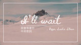 Download Lagu 《冷門推薦 #19》 I’ll wait 我會等著你 - Kygo, Sasha Sloan 中英歌詞 中文字幕 | Liya Music Land