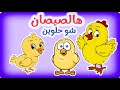 اغنية هالصيصان شو حلوين وذهب الليل طلع الفجر وغيرها من عالم داني للأطفال اغنية هالصيصان شو حلوين وذهب الليل طلع الفجر وغيرها من عالم داني للأطفال