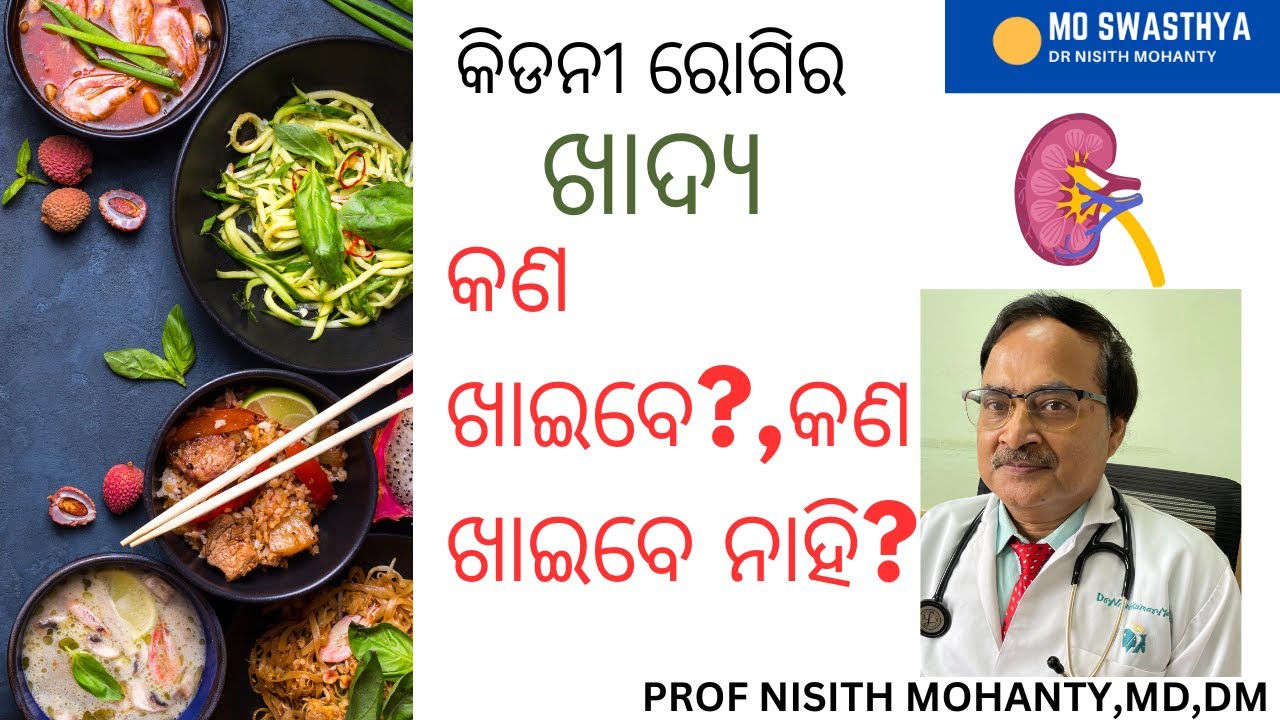 କିତନି ରୋଗି କଣ କଣ ଖାଇବେ କଣ ଖାଇବେ ନାହିଂ