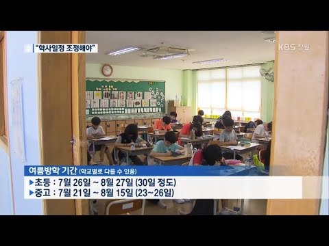 짧은 여름방학 폭염특보 속 등교