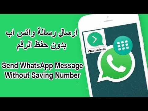 ارسال رسالة واتس اب بدون حفظ الرقم Send Whatsapp Message Without