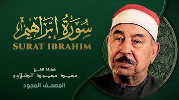 سورة إبراهيم - من روائع الشيخ محمد محمود الطبلاوي - Surat Ibrahim - Mohamed Mahmoud Al Tablawi