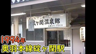1994年 奥羽本線碇ヶ関駅