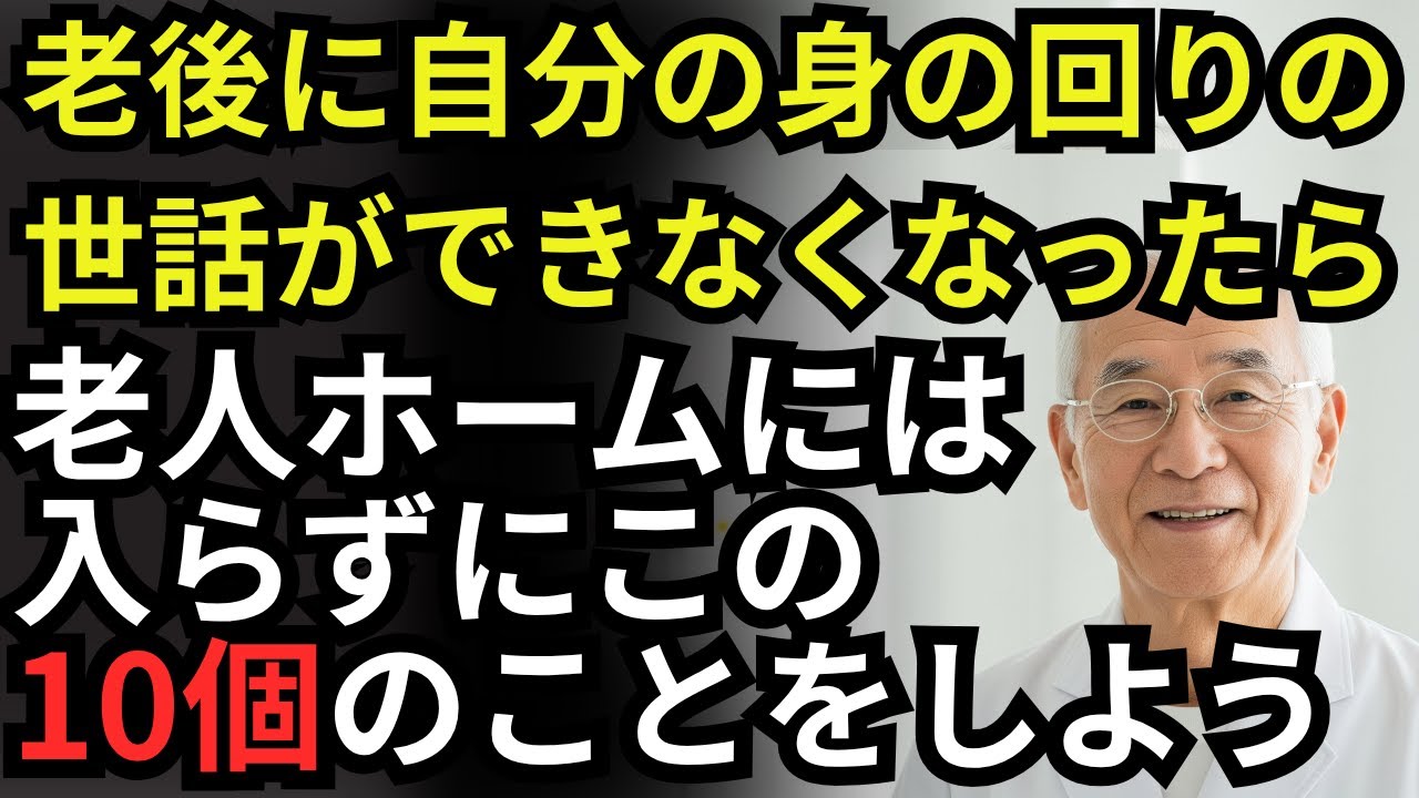 “子どもに迷惑をかけたくないあなたへ”──老人ホームに入らず暮らすためのリアルな方法10選【健康・長生き・老後・老後の危険・老後問題・老後対策・安心な老後・老化・シニア世代・高齢者・長寿】