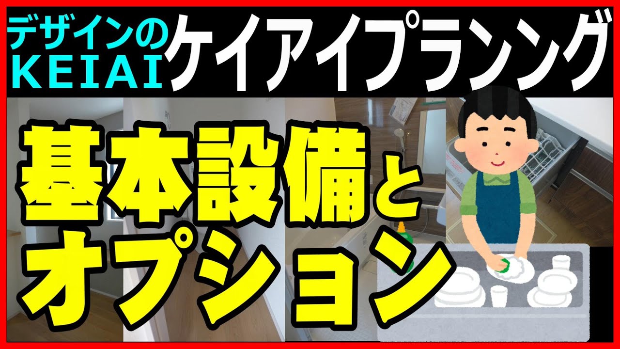 KEIAIケイアイプランニング【2024.2版】設備と追加オプションの紹介=仲介手数料無料のパイオニア=不動産のエランルームツアー新築建売