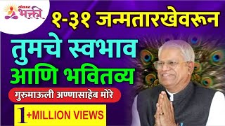 १ ते ३१ जन्मतारखेवरून तुमचे स्वभाव आणि भवितव्य | Know your future from your Lucky Number | Gurumauli